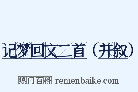 记梦回文二首（并叙）是什么意思的图片